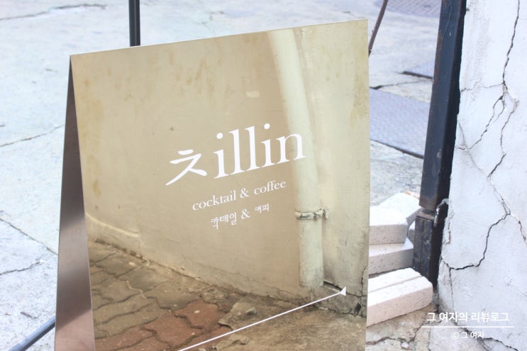 대학로카페 chillin, 분위기 좋은ㅊillin(칠린) 혜화역카페