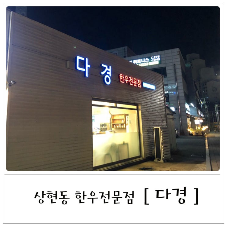  상현동 한우 전문점, 다경 다녀온 후기