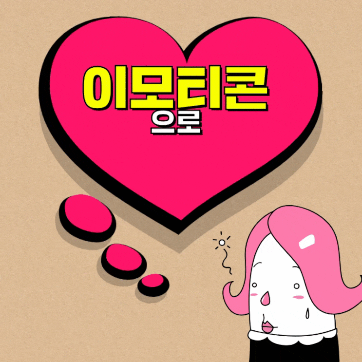  망고보드 이모티콘을 활용해서 상세페이지,인포그래픽, 카드뉴스 만들기 해 보세요.