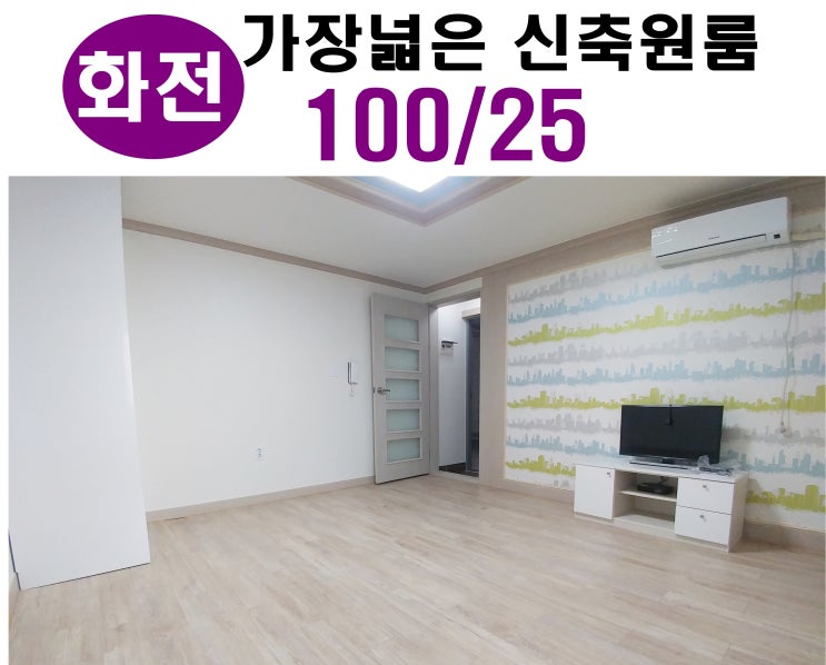  주차 용이하고 넓은 화전동원룸 찾으시는분 맞춤 집입니다