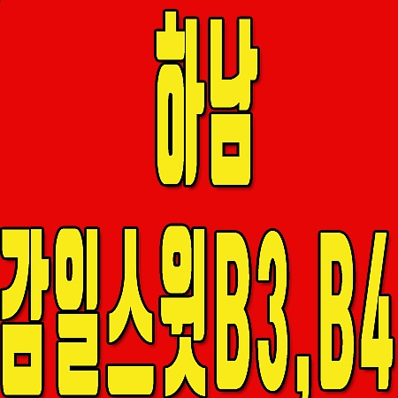  하남감일스윗시티 b3 b4 lh 공공분양