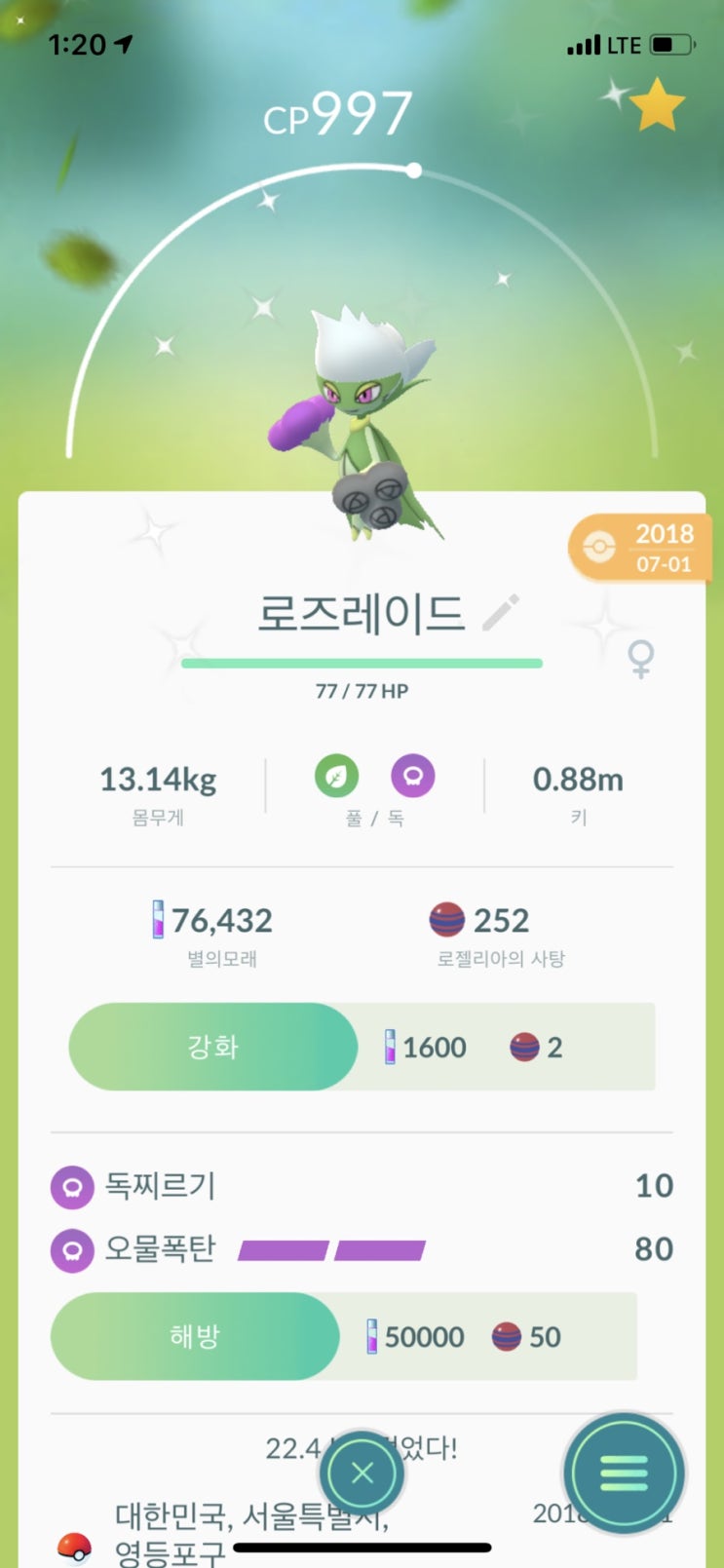  [포켓몬고]로젤리아-로즈레이드 이로치