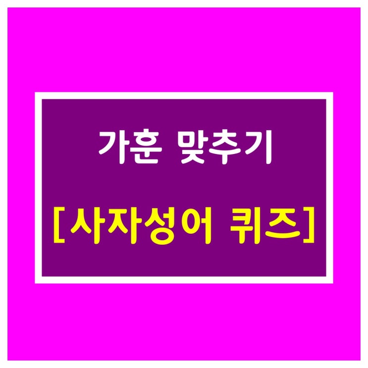  가훈 맞추기