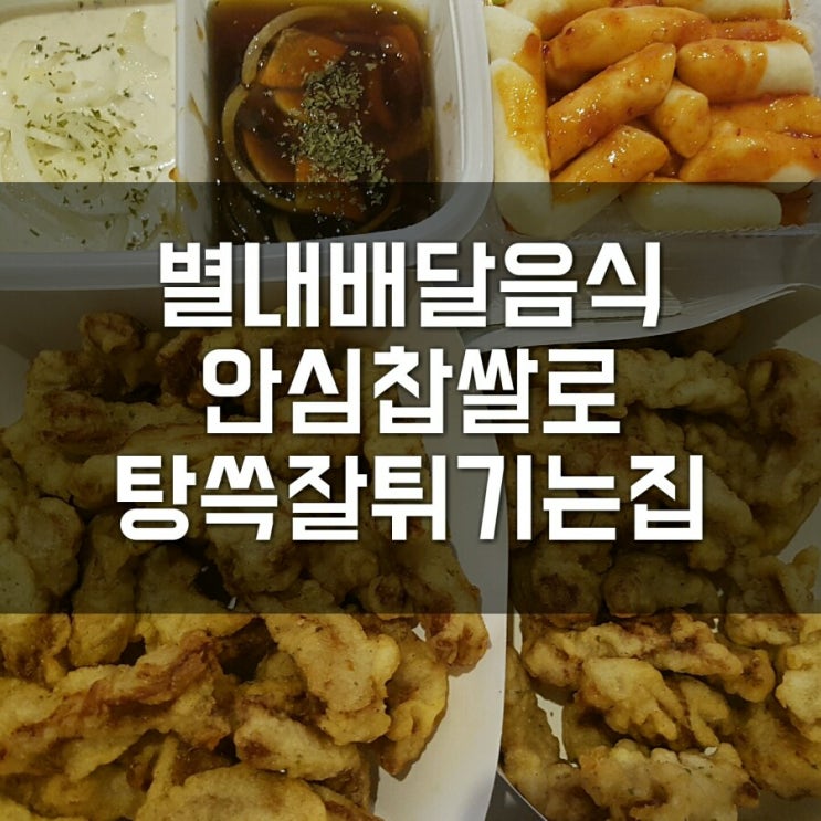  별내배달 안심찹쌀로 탕쓱(탕수육) 잘튀기는집 - 위생관리 신경써야할듯