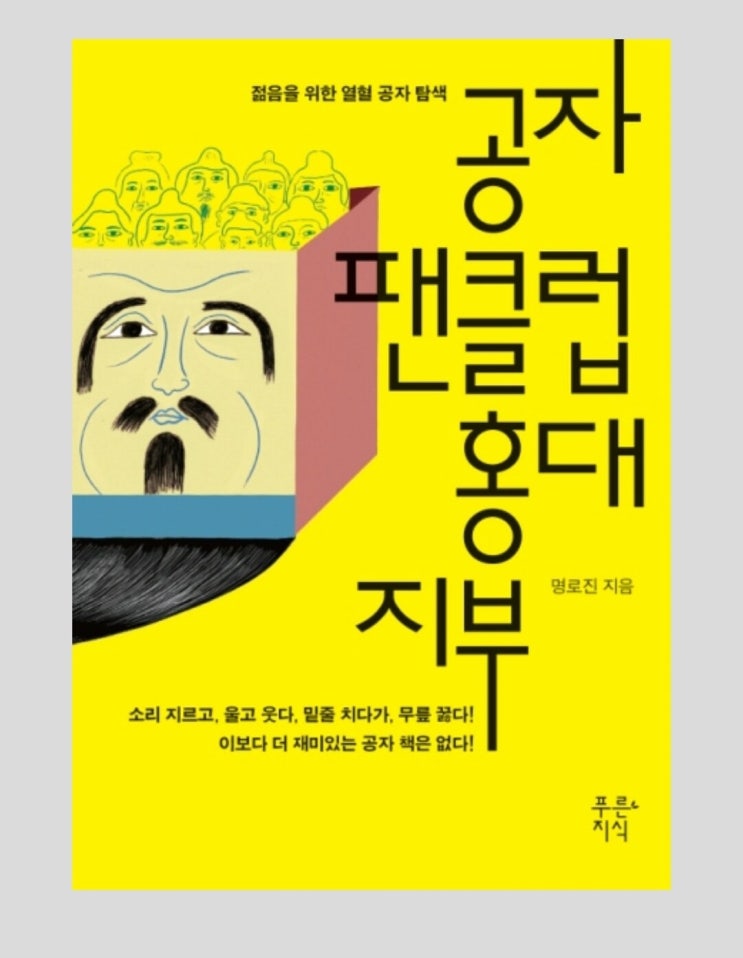  [공자팬클럽 홍대지부, #명로진 #푸른지식 2011 #리뷰 118]