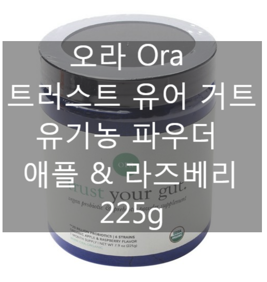 오라 Ora 트러스트 유어 거트 유기농 파우더 오가닉 애플 & 라즈베리 225g [네이버최저가 대비 61%싸게!]