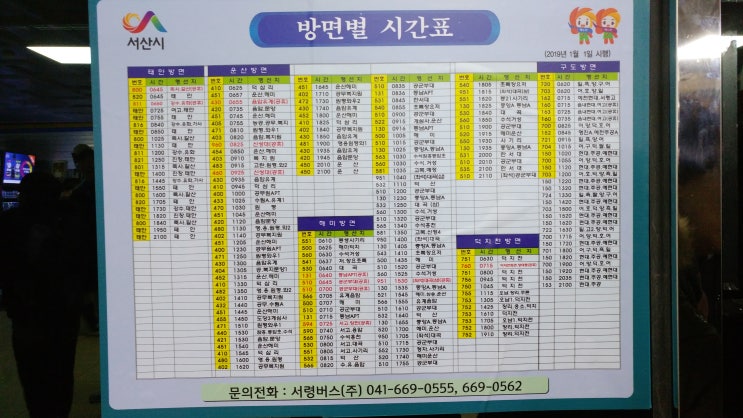  서산 버스터미널 서산시내버스 노선,시간표 2019년1월1일