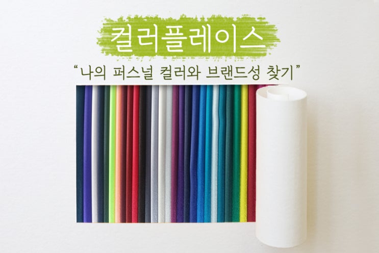 [ 컬러플레이스 ] 오진단 받았던 퍼스널컬러진단, 재진단 받아 찰떡같이 이미지메이킹 한 후기!