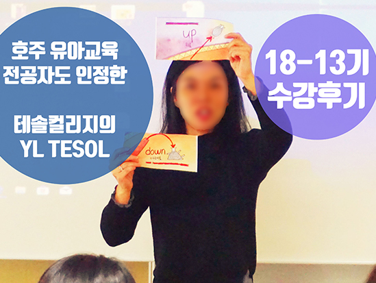  [어린이테솔 수강후기] 호주 유아교육 전공자도 인정한 테솔컬리지의 YL TESOL
