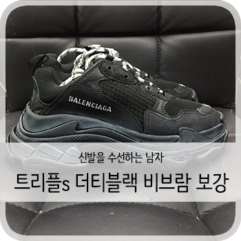  발렌시아가 트리플s 더티블랙 보강 - [청주 발렌시아가 밑창보강/세탁/케어]