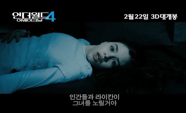  영화 언더월드 4 : 어웨이크닝 결말 뱀파이어 여전사 케이트베킨세일 인디아 아이슬리주연