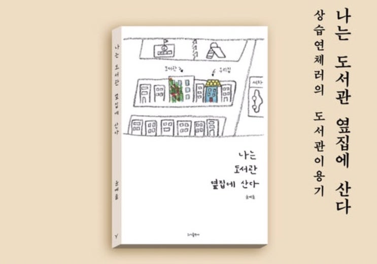 나는 도서관 옆집에 산다 나는 도서관 옆집에 산다