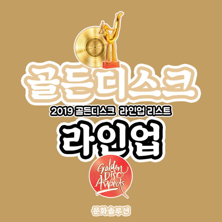 2019 골든디스크 최종 라인업 + 큐시트 순서 (SM 불참)