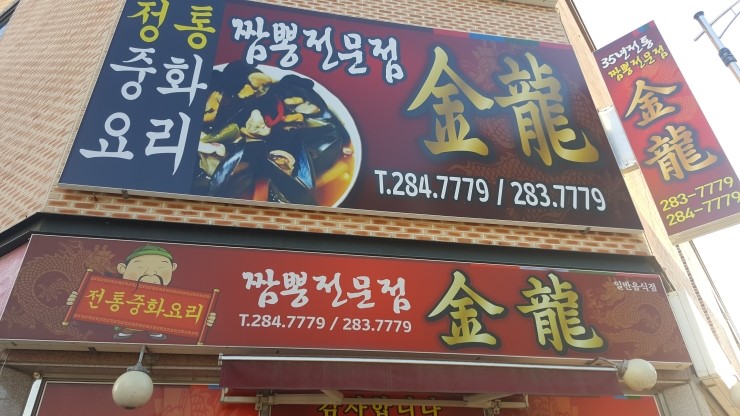  [핸드폰이수근] #청주맛집 #진천맛집 #청주짬뽕 #진천짬뽕 #금용짬뽕 #금용 #진천중국집 #청주중국집 #산남동맛집 #산남동짬뽕 #청주먹거리 
