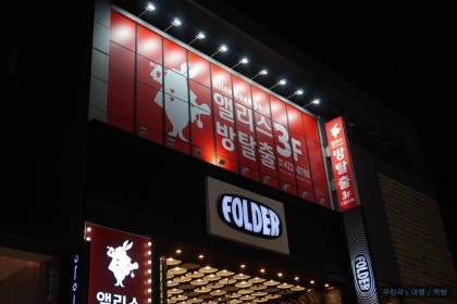 이놀자 리뷰 :: [대구 동성로 방탈출 카페, 주말 데이트 코스 추천] 앨리스이스케이프 후기!