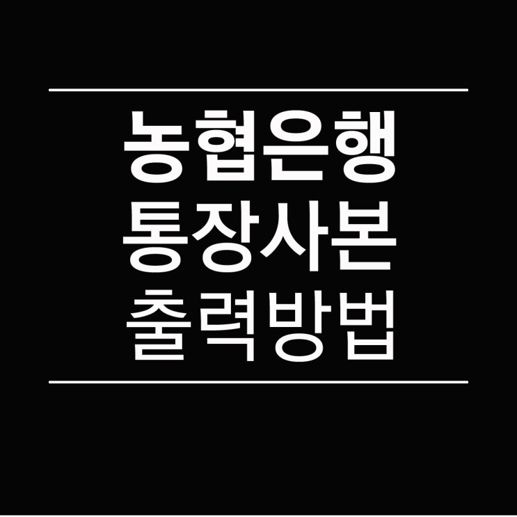  농협 통장사본 출력