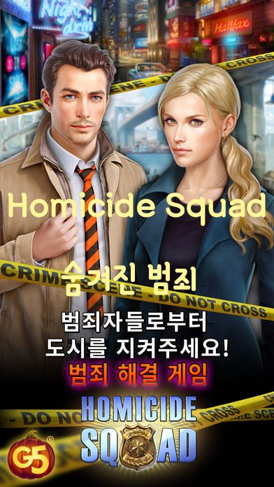  [G5] Homicide Squad - 숨겨진 범죄 (숨은 그림 찾기)