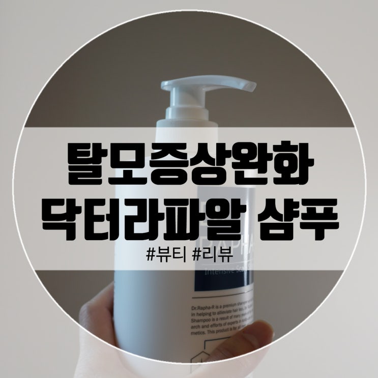  탈모증상완화를 위해서 선택한 닥터라파알샴푸!