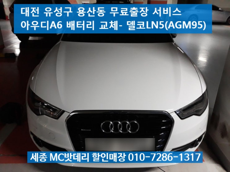  [대전유성밧데리, 대전유성배터리]용산동 아우디A6 무료출장 배터리교체