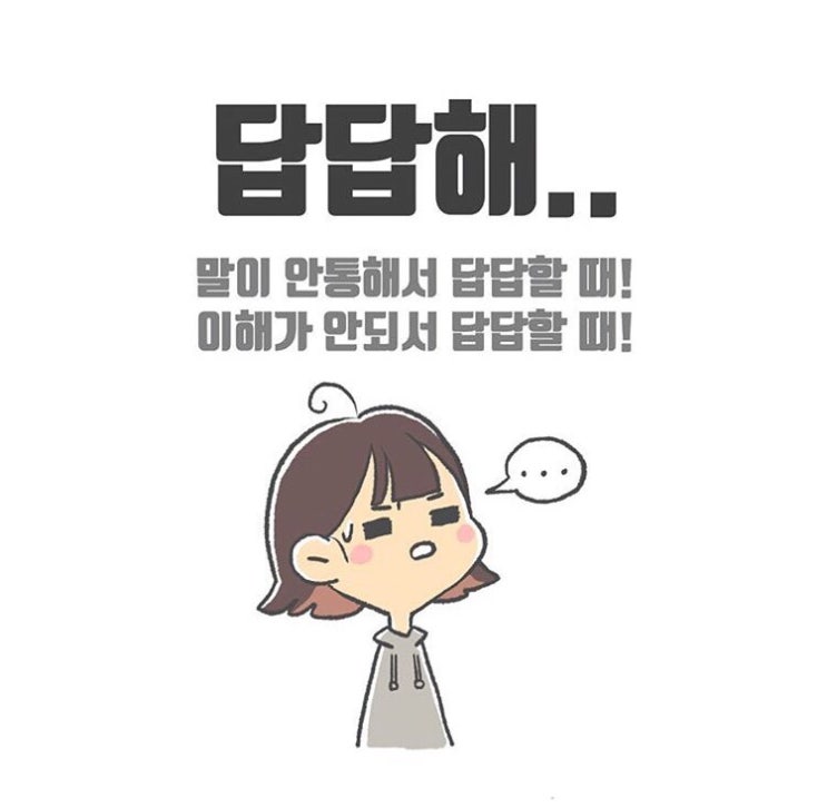  일본어회화 - 답답해 일본어로?