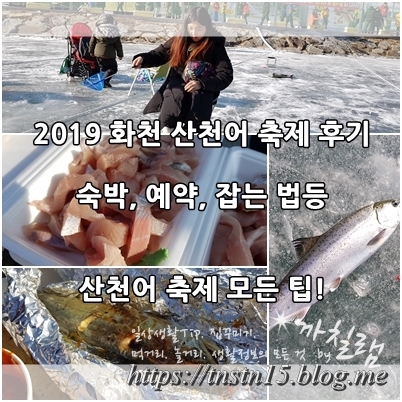 2019화천 산천어 축제 후기(화천 산천어축제 숙박. 예약. 낚시 방법)
