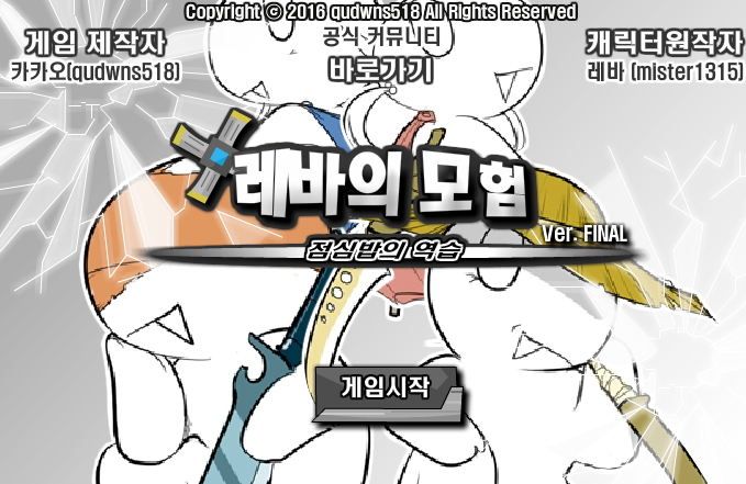 레바의 모험 3.0 버그판
