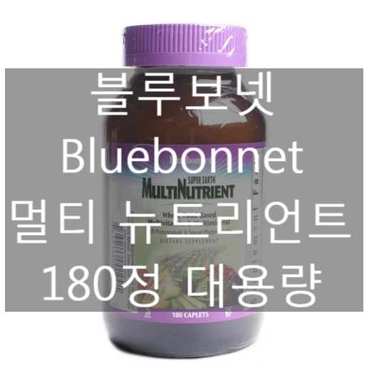 블루보넷 Bluebonnet 멀티 뉴트리언트 180정 대용량 [네이버최저가 대비 31%싸게!]