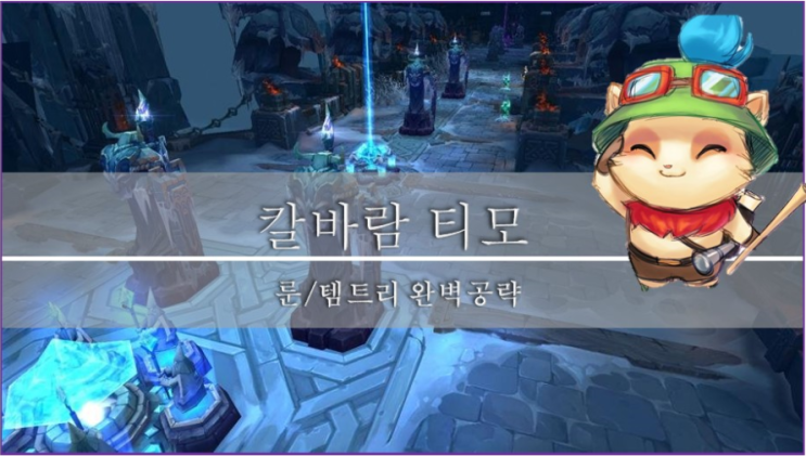  [롤]칼바람 장인의 상황별 칼바람 티모 룬, 템트리 완벽 공략