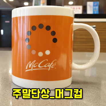  주말 단상_머그컵
