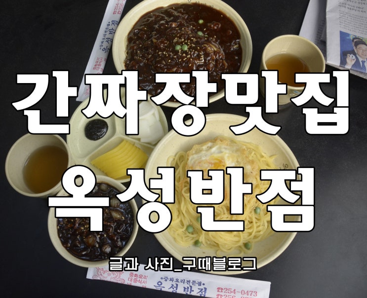  생활의 달인 부산 간짜장 옥성반점 영업시간 위치 가격