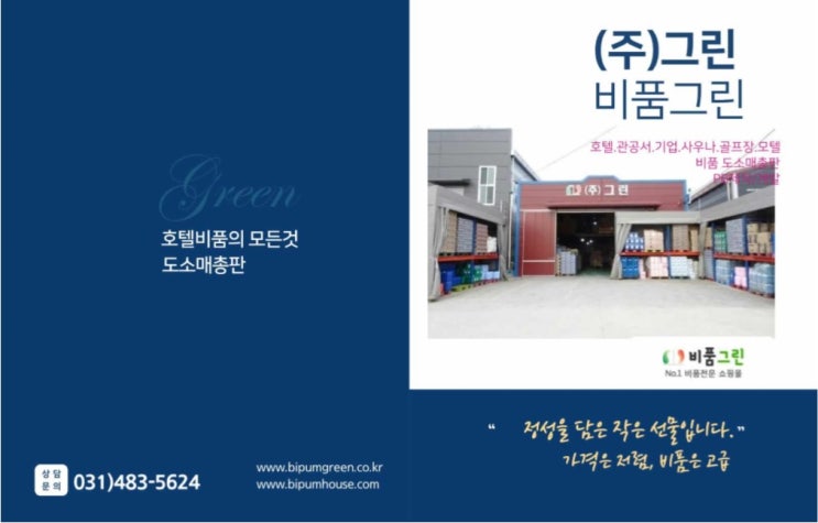  호텔비품 사우나용품 <비품그린> 소개