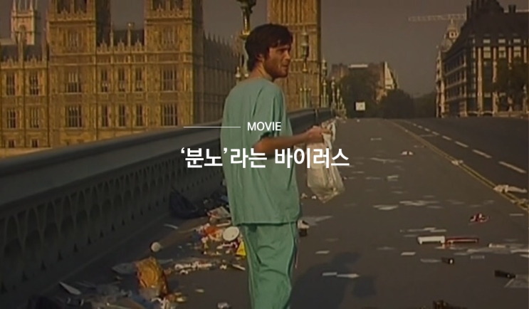  '분노'라는 바이러스에 감염된 사람들 (28일 후, 2002)