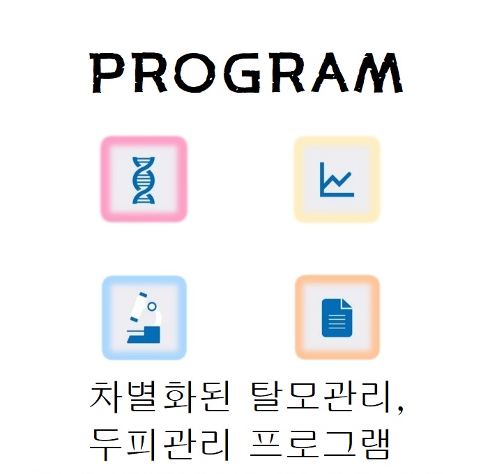 차별화된 탈모,두피 관리 프로그램 차별화된 탈모,두피 관리 프로그램