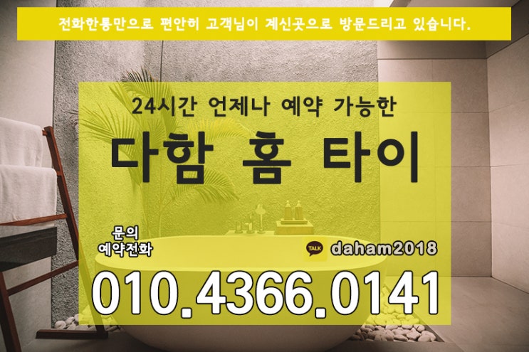  구로출장타이마사지 믿고 맡길 수있는 다함 홈타이
