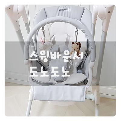  스윙바운서는 역시 도노도노!