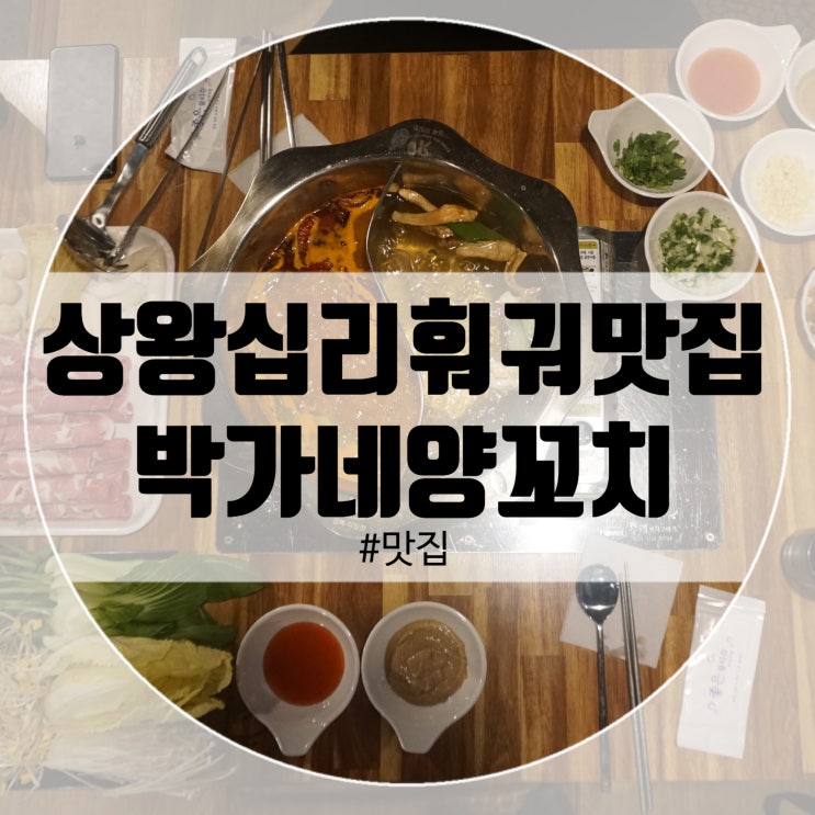  [상왕십리맛집] 상왕십리훠궈! 박가네양꼬치 꿔바로우까지!