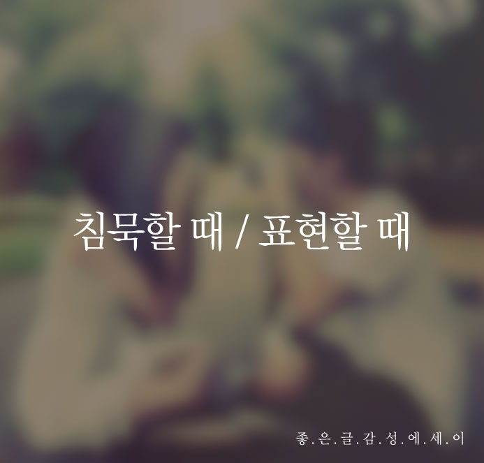  침묵할 때와 표현할 때를 구별하자