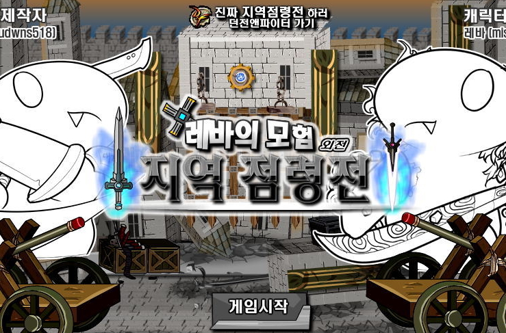  레바의모험 지역점령전