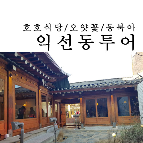  익선동 맛집 찾아 삼시세끼 (호호식당, 오얏꽃, 동북아)