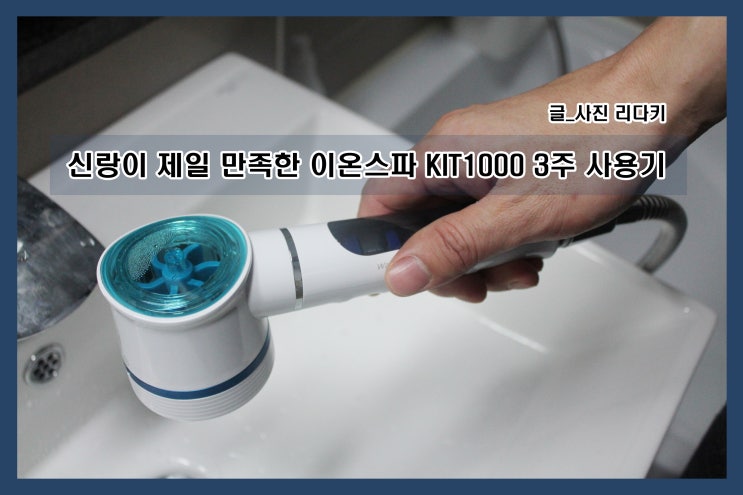  신랑이 제일 만족한 이온스파 KIT1000 3주 사용기