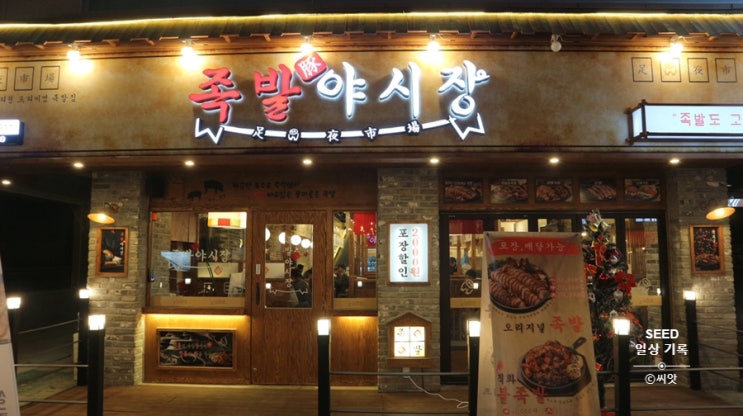  [족발야시장]평택 포승 맛집 야들야들 부드러운 족발과 새콤매콤 입맛당기는 쟁반막국수