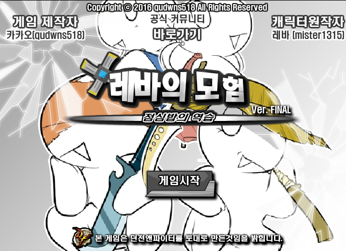  레바의 모험 3.0 게임하기 버그판