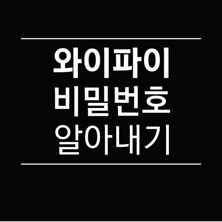 와이파이 비밀번호 알아내기 PC로 찾기