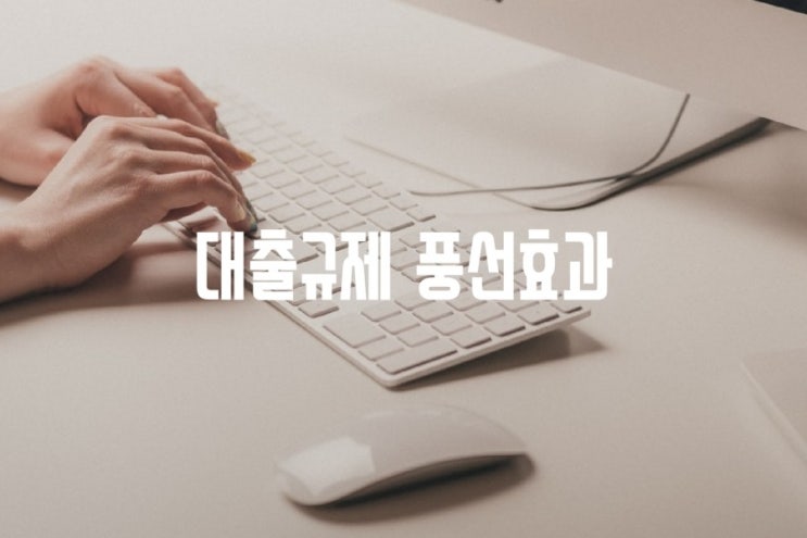  대출규제로 인한 풍선효과로 대부업잔액 증가
