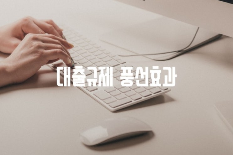 대출규제로 인한 풍선효과로 대부업잔액 증가