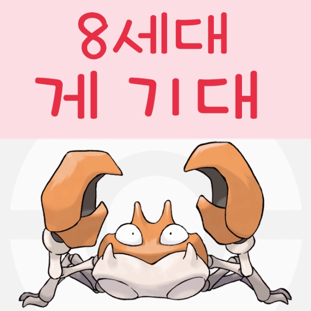  가재군 돌살이 완철포 오기지게, 그리고 8세대 게 기대