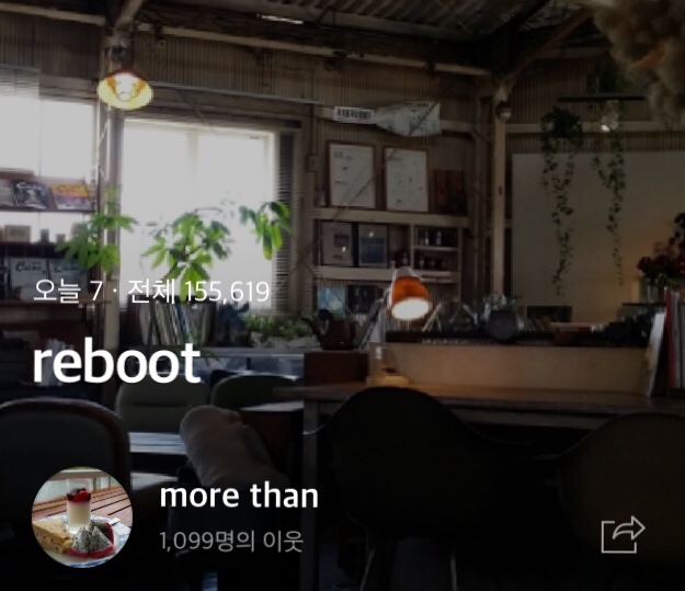  [more than님의 블로그, Reboot] 행간의 묵직한 것들에 대해 감사의 마음을 전하며
