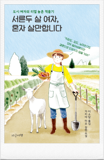  도시 여자의 리얼 농촌 적응기 【서른두 살 여자, 혼자 살만합니다】 저자 가키야 미우