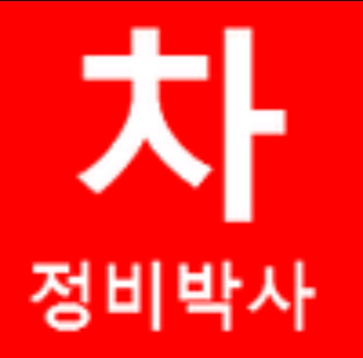  현대자동차 직영사업소가 선택한 매연 집진기 - 정비박사 매연집진기