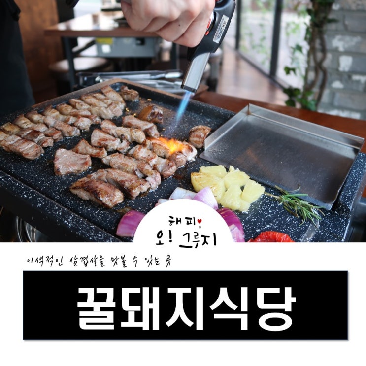  야탑 고기집 '꿀돼지식당' 삼겹살 JMT